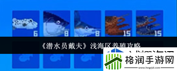 潜水员戴夫浅海区怎么养殖