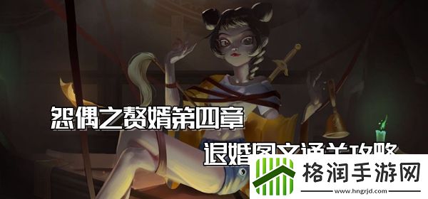 怨偶之赘婿第四章退婚图文通关攻略