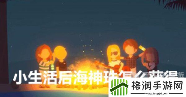 小生活后海神珠怎么获得