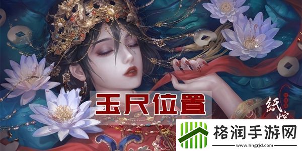 纸嫁衣4玉尺位置介绍