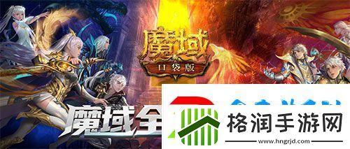 魔域口袋版热血版超绝福利清单奉上