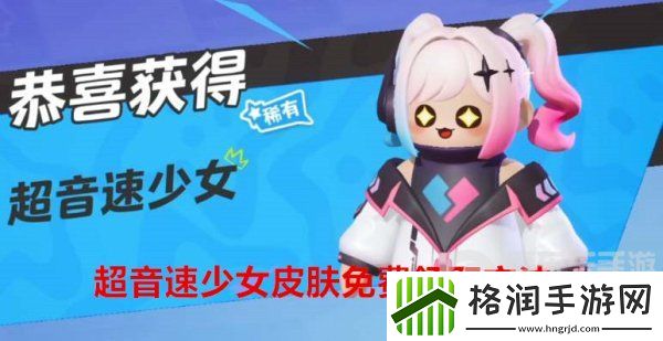 元梦之星超音速少女皮肤怎么获得