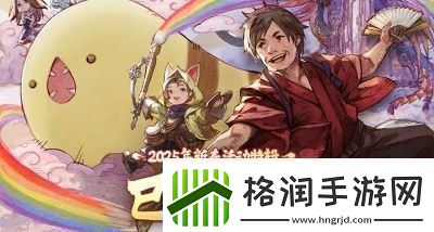 巳蛇贺岁！最终幻想14新春福利来袭！