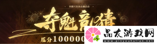 问道“我真最了”直播活动第二期