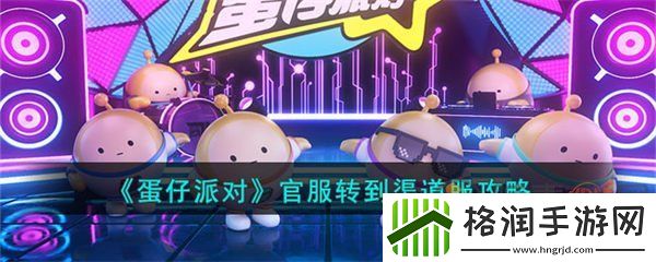 蛋仔派对官服怎么转到渠道服