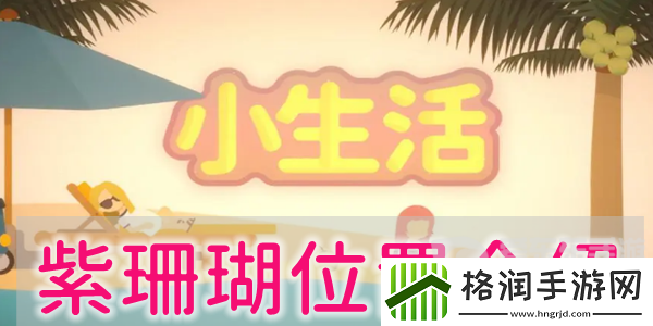 小生活游戏紫珊瑚怎么玩