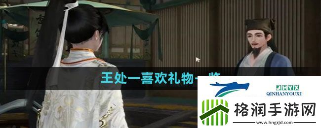 射雕手游王处一喜欢什么礼物