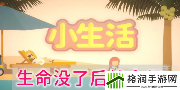 小生活生命没了后续会怎么样
