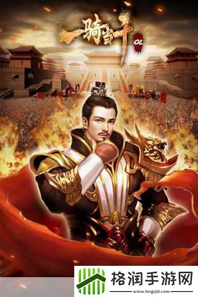 一骑当千OL2.4.3版震撼来袭
