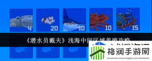 潜水员戴夫浅海中间区域怎么养殖