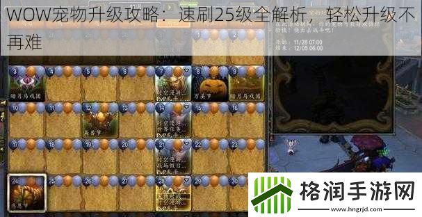 WOW宠物升级攻略