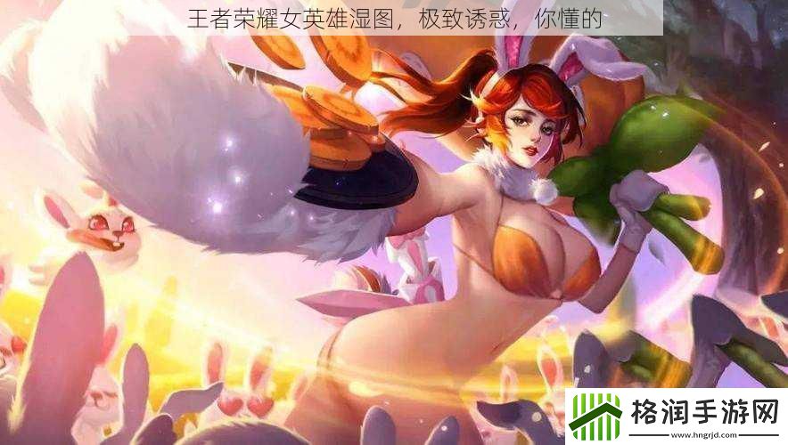 王者荣耀女英雄湿图