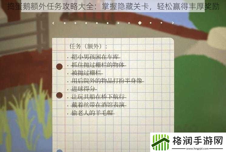 捣蛋鹅额外任务攻略大全