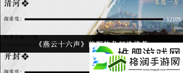 燕云十六声前期装备打造推荐