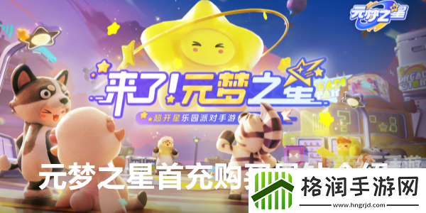 元梦之星首充奖励必须要买星钻么