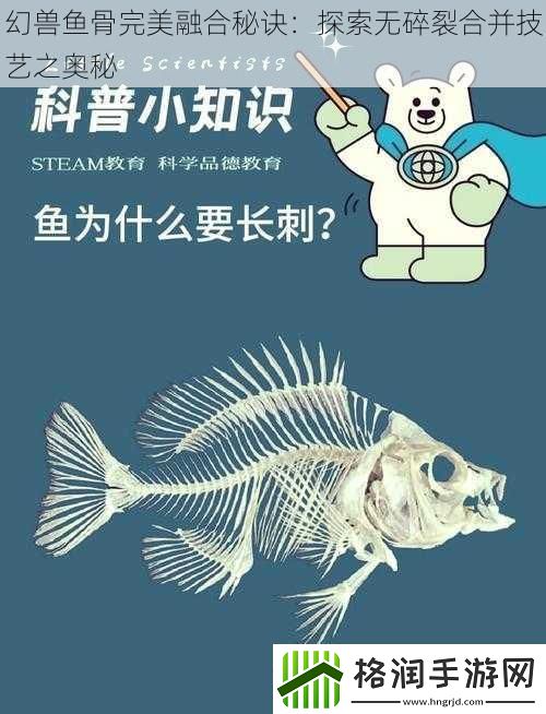 幻兽鱼骨完美融合秘诀