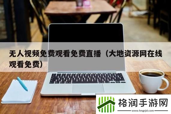 大地资源二中文在线官