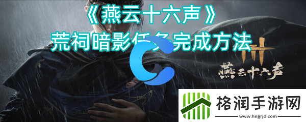 燕云十六声荒祠暗影任务完成方法