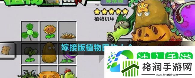 植物大战僵尸嫁接版植物有哪些