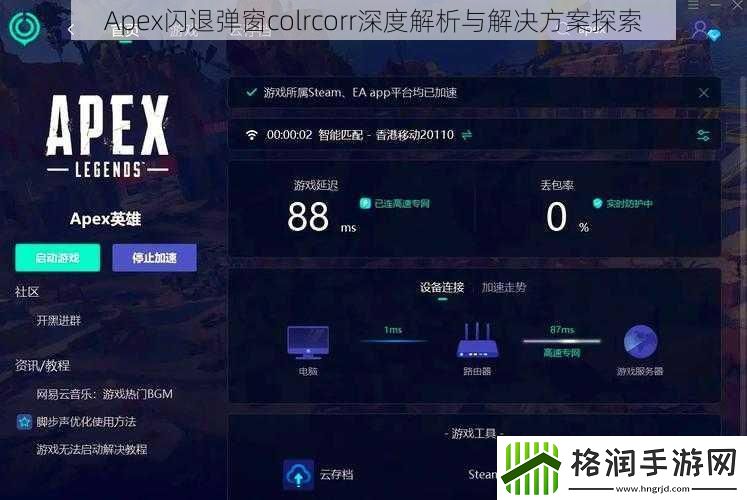 Apex闪退弹窗colrcorr深度解析与解决方案探索