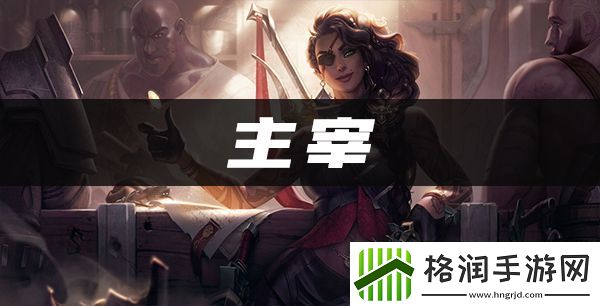 主宰阵容出装、角色人口、羁绊效果介绍