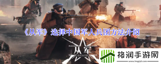 从军选择中**人兵团方法介绍