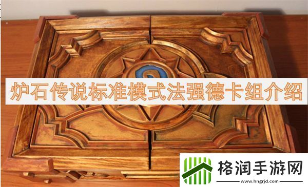 炉石传说标准模式法强德卡组介绍