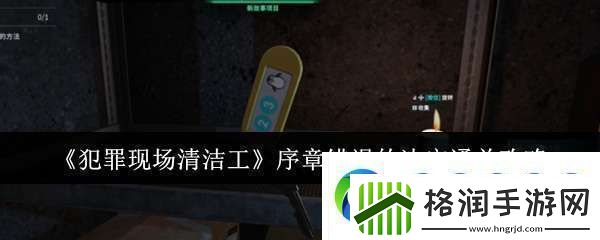 犯罪现场清洁工序章错误的决定怎么通关