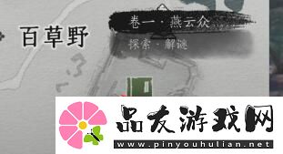 燕云十六声侠迹卷一燕云众任务怎么过