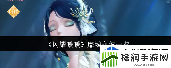 闪耀暖暖靡城永恒怎么样