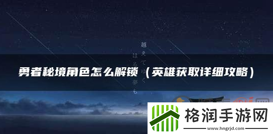 勇者秘境新角色如何获得