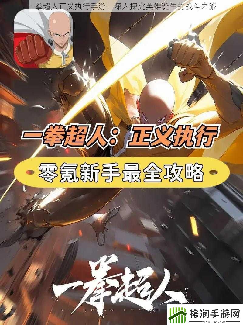 一拳超人正义执行手游