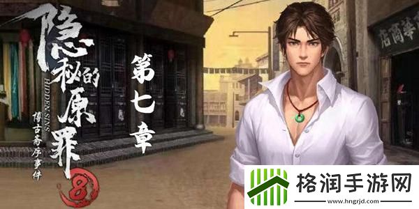 隐秘的原罪8第七章通关图文攻略