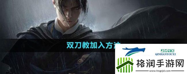 燕云十六声双刀教怎么加入