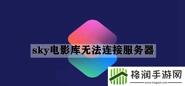 快捷指令库sky电影库无法连接服务器解决方法