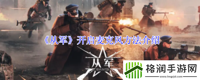 从军开启麦克风方法介绍