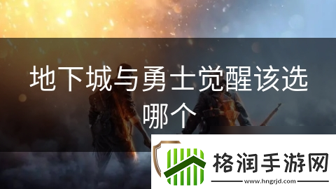 地下城与勇士觉醒该选哪个