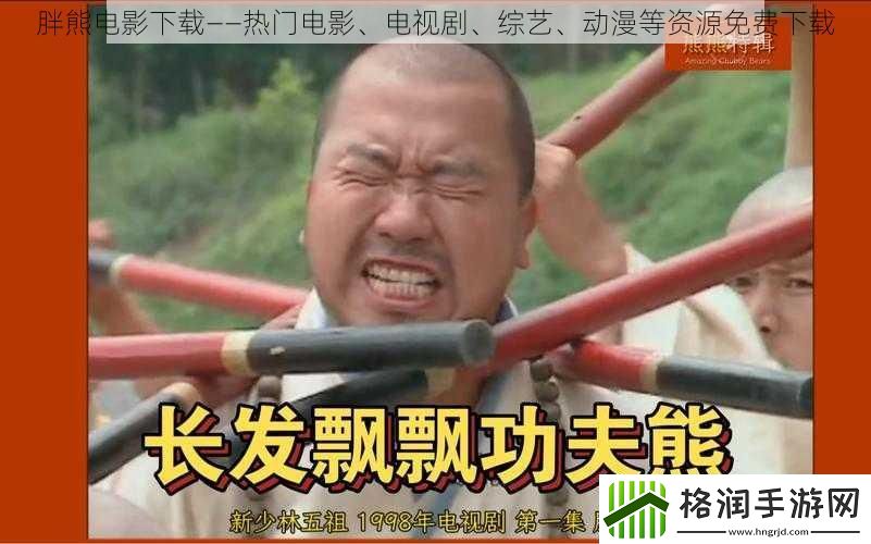 胖熊电影下载——热门电影、电视剧、综艺、动漫等资源免费下载