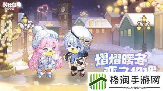 奥比岛「冬之恋」活动来袭！限定暖冬主题装扮、家具上线！