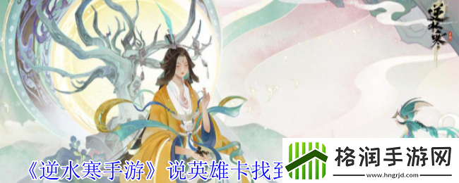 逆水寒手游说英雄卡找到你们了获得方法