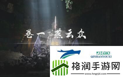 燕云十六声侠迹卷一燕云众任务怎么过