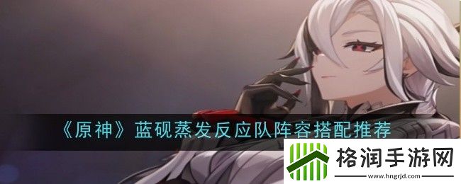 原神蓝砚蒸发反应队阵容搭配推荐