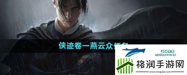 燕云十六声侠迹卷一燕云众任务怎么过