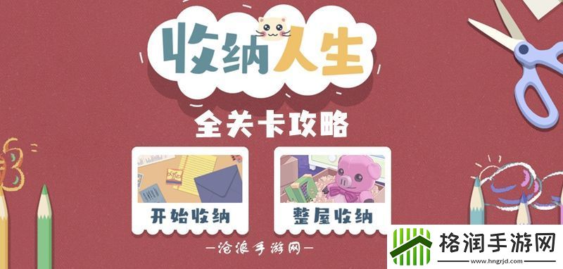 收纳人生游戏攻略大全