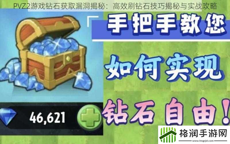 PVZ2游戏钻石获取漏洞揭秘