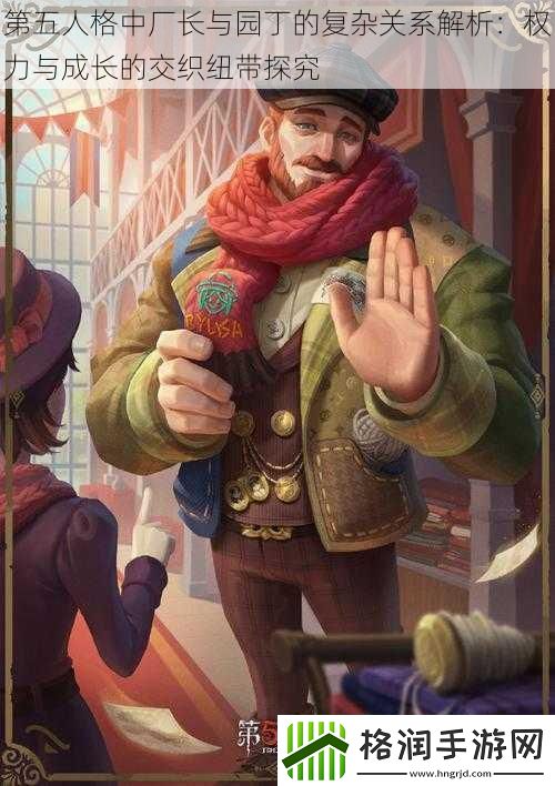 第五人格中厂长与园丁的复杂关系解析