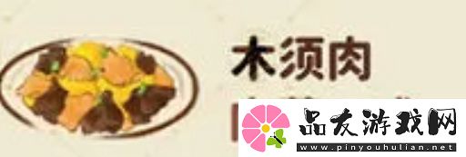 桃源深处有人家木须肉怎么制作