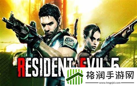 生化危机5黄金版佣兵两角色体验