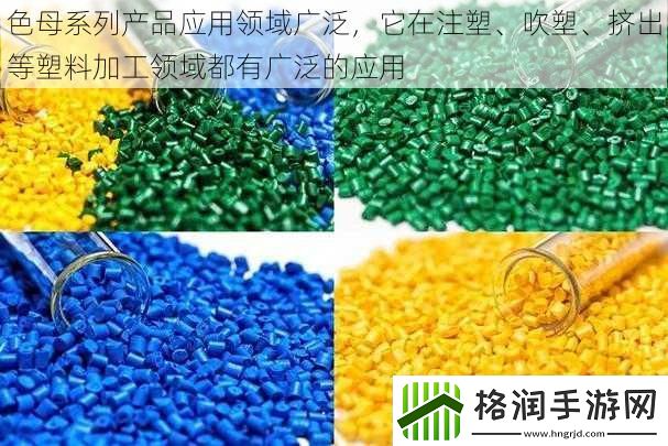 色母系列产品应用领域广泛