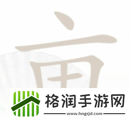 汉字找茬王亩找出20个字